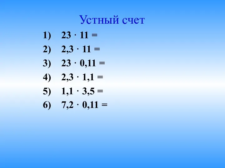 Устный счет 23 · 11 = 2,3 · 11 = 23