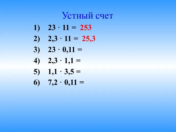 Устный счет 23 · 11 = 253 2,3 · 11 =