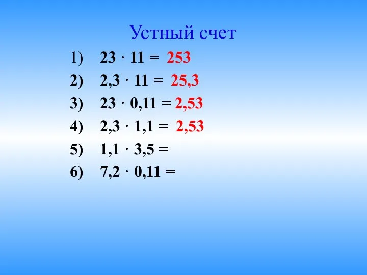 Устный счет 23 · 11 = 253 2,3 · 11 =