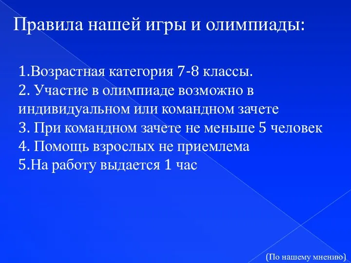 Правила нашей игры и олимпиады: 1.Возрастная категория 7-8 классы. 2. Участие