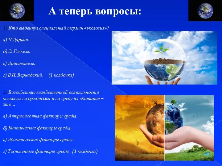 А теперь вопросы: 1) Кто выдвинул специальный термин «экология»? а) Ч