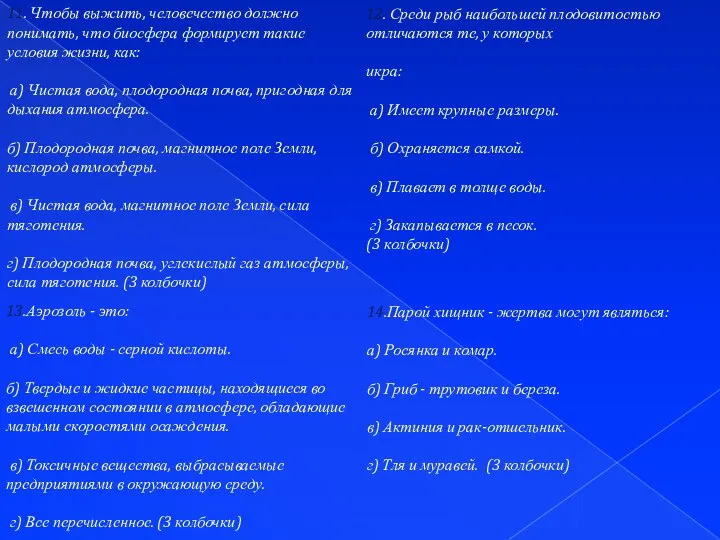 11. Чтобы выжить, человечество должно понимать, что биосфера формирует такие условия