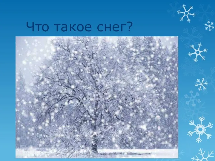 Что такое снег?