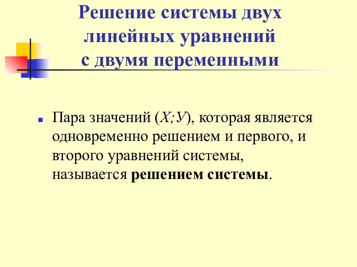 Решение системы двух линейных уравнений с двумя переменными Пара значений (Х;У),