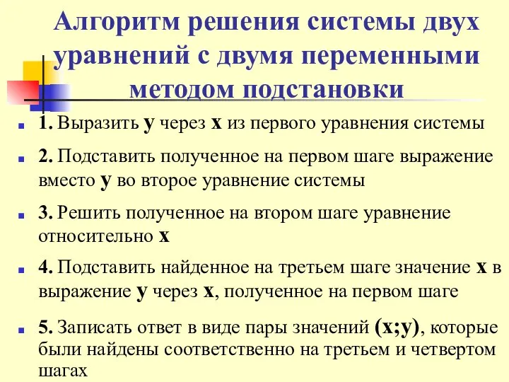 Алгоритм решения системы двух уравнений с двумя переменными методом подстановки 1.