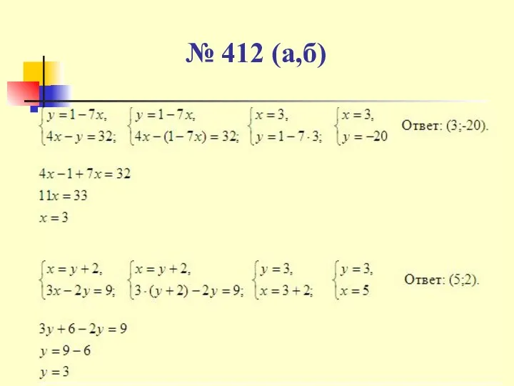 № 412 (а,б)