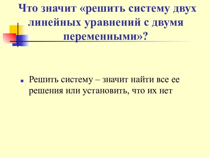 Что значит «решить систему двух линейных уравнений с двумя переменными»? Решить