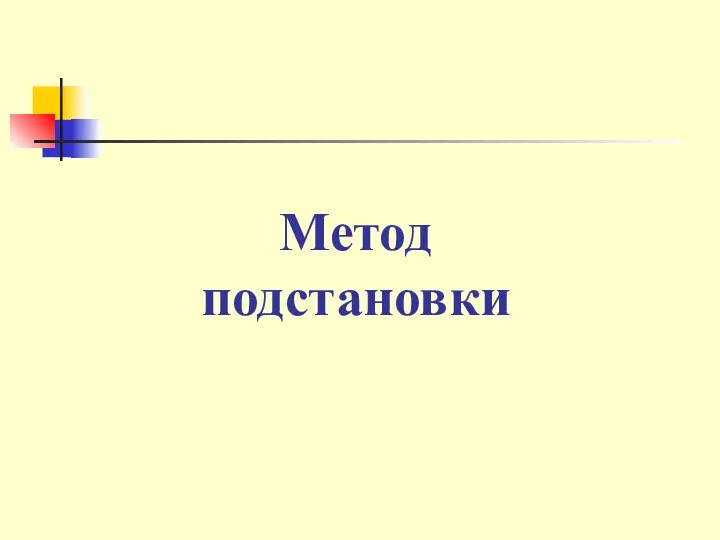 Метод подстановки