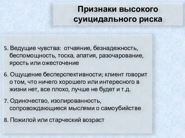 Признаки высокого суицидального риска 5. Ведущие чувства: отчаяние, безнадежность, беспомощность, тоска,