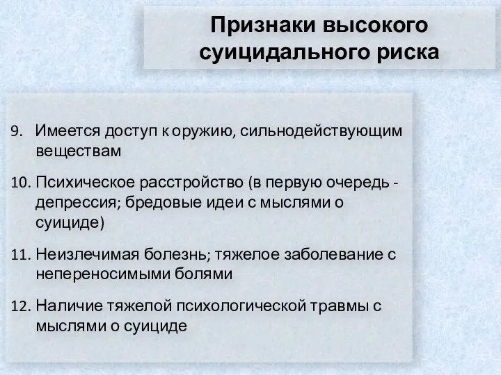 Признаки высокого суицидального риска 9. Имеется доступ к оружию, сильнодействующим веществам