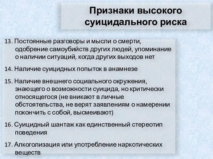 Признаки высокого суицидального риска 13. Постоянные разговоры и мысли о смерти,