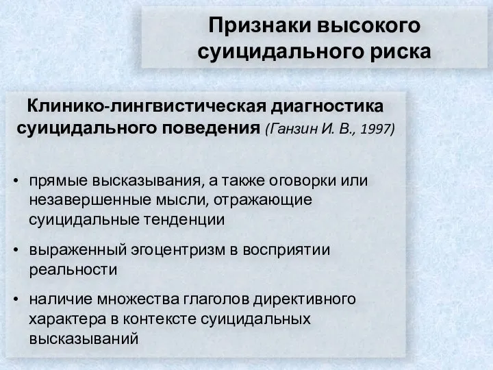 Признаки высокого суицидального риска Клинико-лингвистическая диагностика суицидального поведения (Ганзин И. В.,