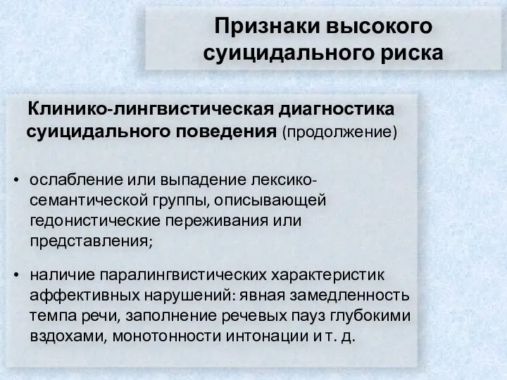 Признаки высокого суицидального риска Клинико-лингвистическая диагностика суицидального поведения (продолжение) ослабление или