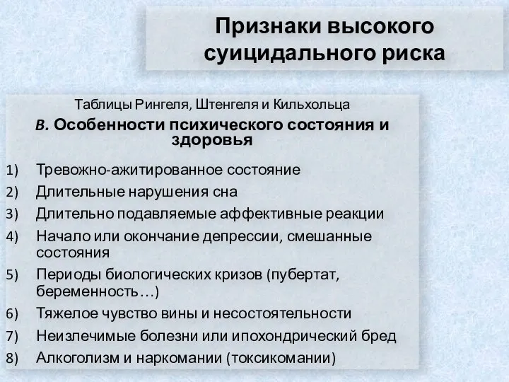 Признаки высокого суицидального риска Таблицы Рингеля, Штенгеля и Кильхольца B. Особенности