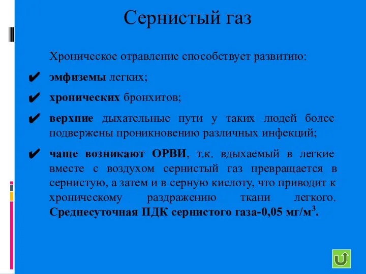 Сернистый газ Хроническое отравление способствует развитию: эмфиземы легких; хронических бронхитов; верхние