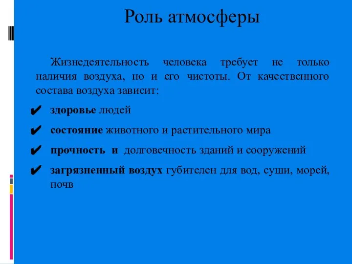 Роль атмосферы Жизнедеятельность человека требует не только наличия воздуха, но и