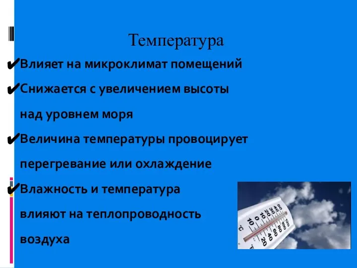 Температура Влияет на микроклимат помещений Снижается с увеличением высоты над уровнем