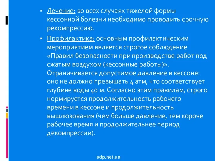 Лечение: во всех случаях тяжелой формы кессонной болезни необходимо проводить срочную