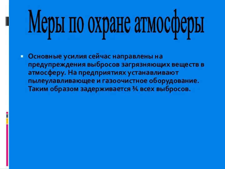 Основные усилия сейчас направлены на предупреждения выбросов загрязняющих веществ в атмосферу.