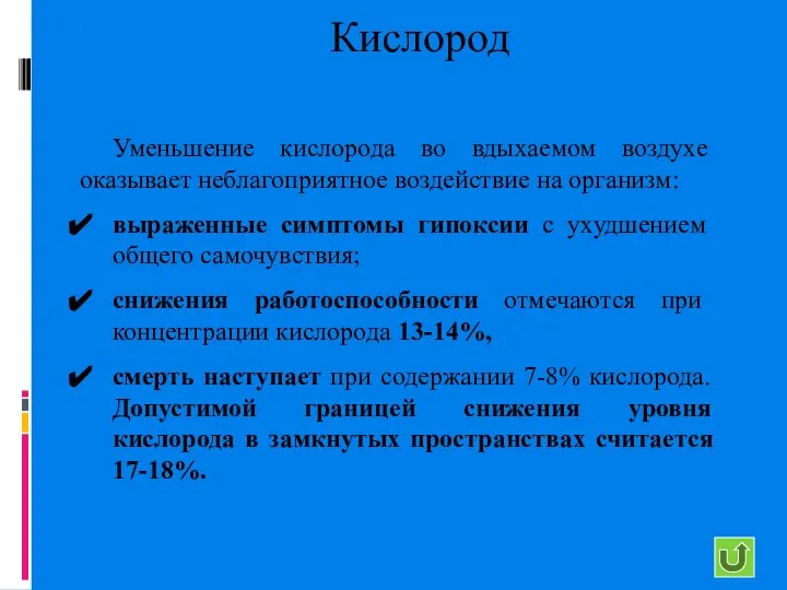 Кислород Уменьшение кислорода во вдыхаемом воздухе оказывает неблагоприятное воздействие на организм: