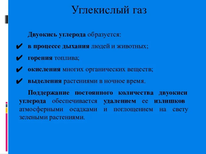 Углекислый газ Двуокись углерода образуется: в процессе дыхания людей и животных;