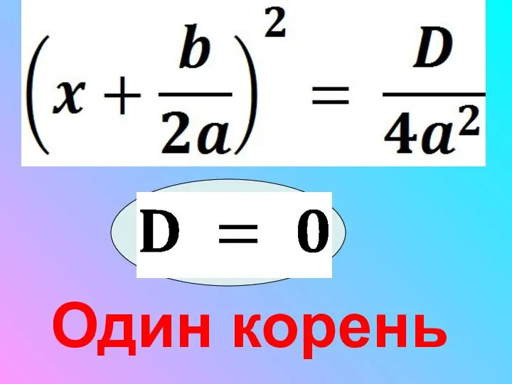 Один корень