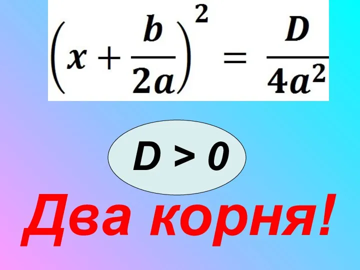 D > 0 Два корня!