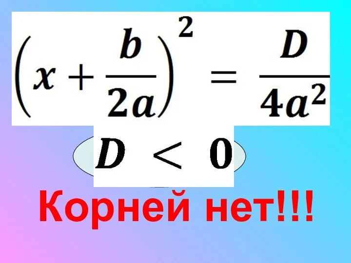 Корней нет!!!