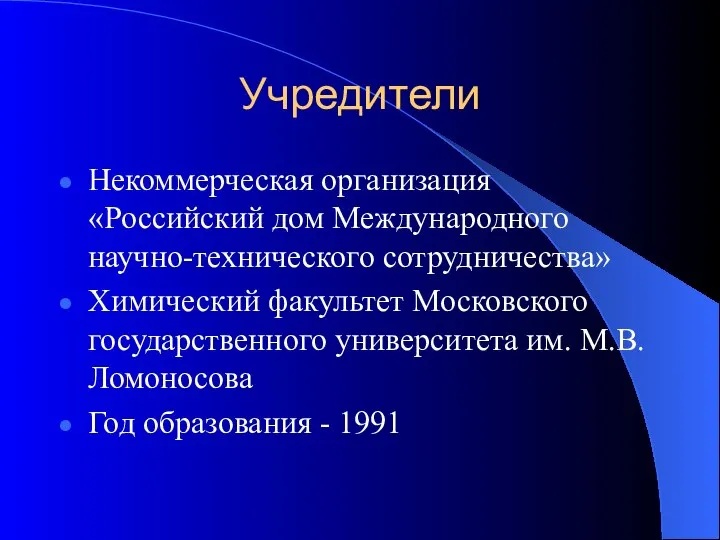 Учредители Некоммерческая организация «Российский дом Международного научно-технического сотрудничества» Химический факультет Московского