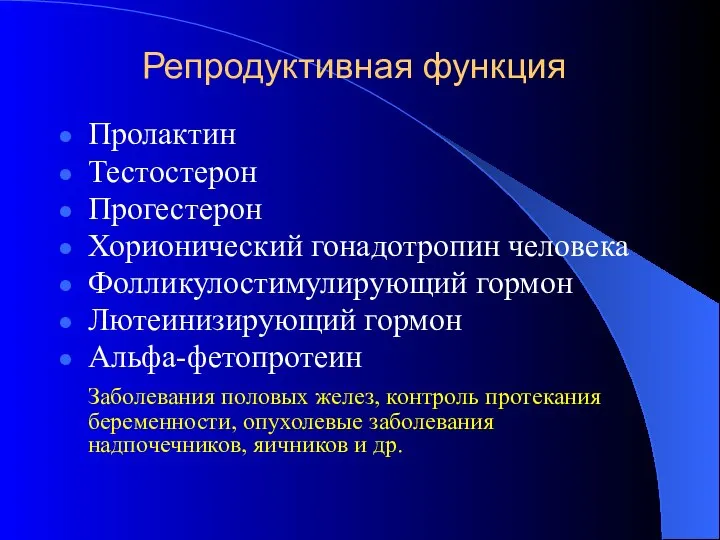 Репродуктивная функция Пролактин Тестостерон Прогестерон Хорионический гонадотропин человека Фолликулостимулирующий гормон Лютеинизирующий