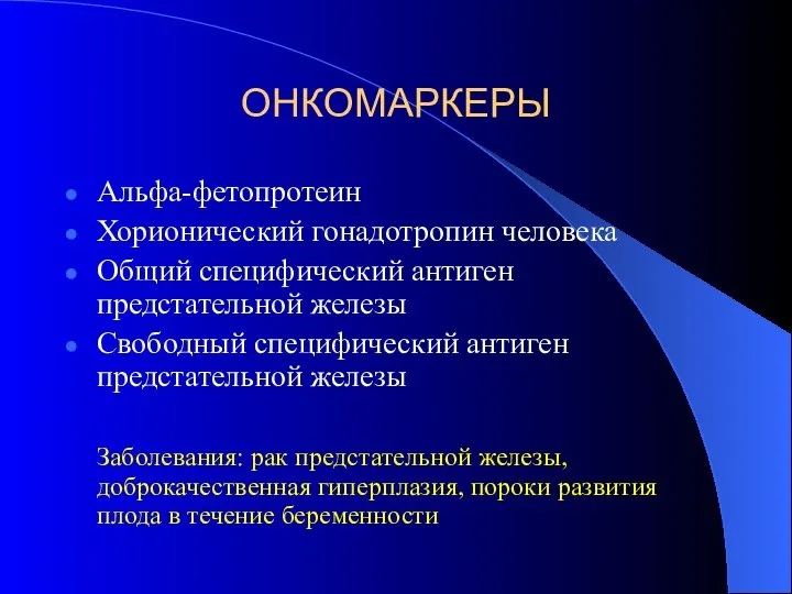 ОНКОМАРКЕРЫ Альфа-фетопротеин Хорионический гонадотропин человека Общий специфический антиген предстательной железы Свободный