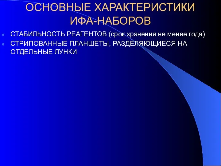 ОСНОВНЫЕ ХАРАКТЕРИСТИКИ ИФА-НАБОРОВ СТАБИЛЬНОСТЬ РЕАГЕНТОВ (срок хранения не менее года) СТРИПОВАННЫЕ ПЛАНШЕТЫ, РАЗДЕЛЯЮЩИЕСЯ НА ОТДЕЛЬНЫЕ ЛУНКИ