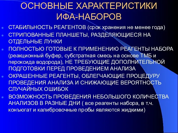 ОСНОВНЫЕ ХАРАКТЕРИСТИКИ ИФА-НАБОРОВ СТАБИЛЬНОСТЬ РЕАГЕНТОВ (срок хранения не менее года) СТРИПОВАННЫЕ