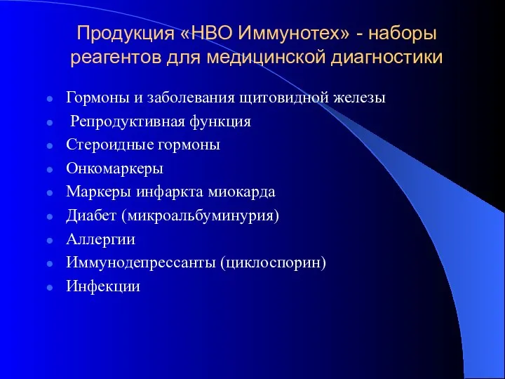 Продукция «НВО Иммунотех» - наборы реагентов для медицинской диагностики Гормоны и