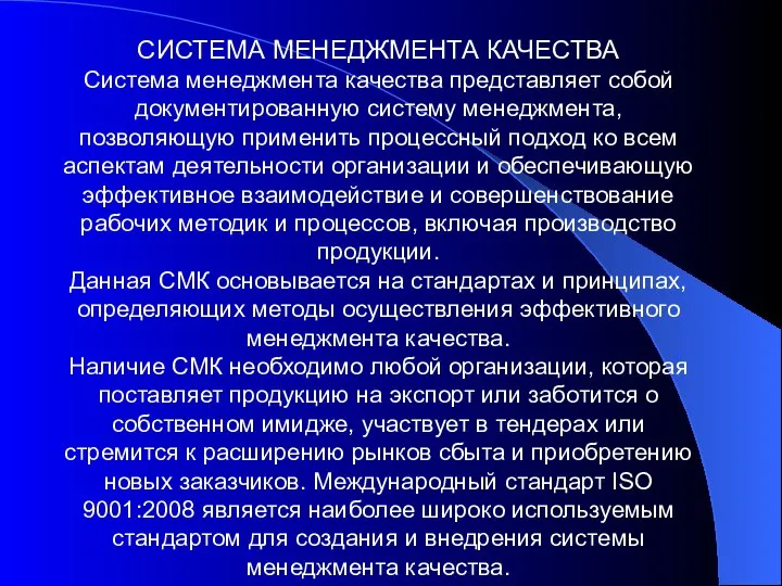 СИСТЕМА МЕНЕДЖМЕНТА КАЧЕСТВА Система менеджмента качества представляет собой документированную систему менеджмента,