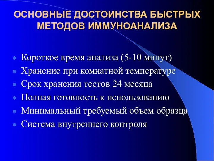 ОСНОВНЫЕ ДОСТОИНСТВА БЫСТРЫХ МЕТОДОВ ИММУНОАНАЛИЗА Короткое время анализа (5-10 минут) Хранение