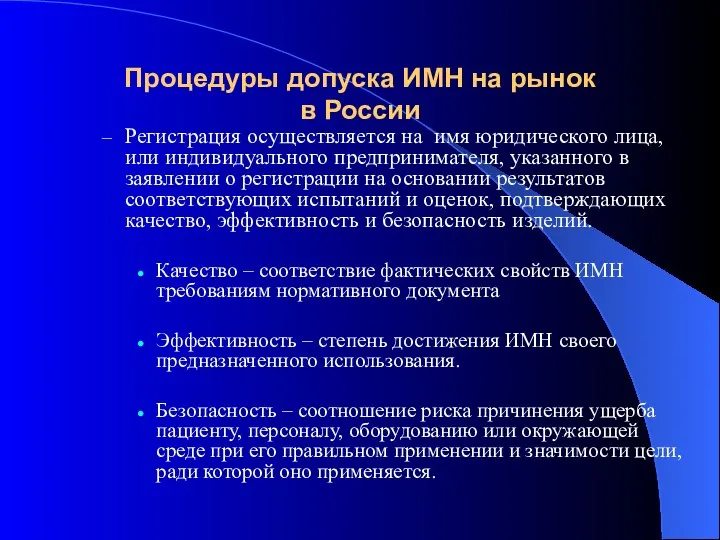 Процедуры допуска ИМН на рынок в России Регистрация осуществляется на имя