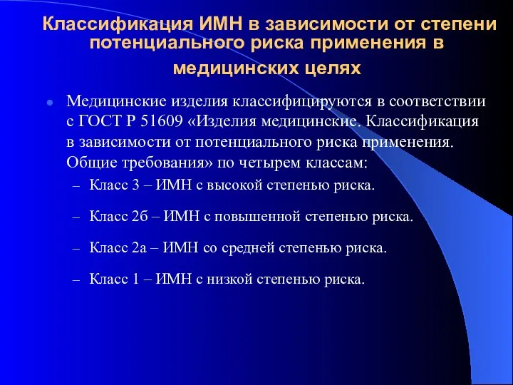 Классификация ИМН в зависимости от степени потенциального риска применения в медицинских