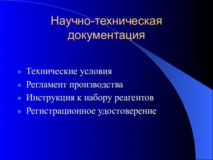 Научно-техническая документация Технические условия Регламент производства Инструкция к набору реагентов Регистрационное удостоверение