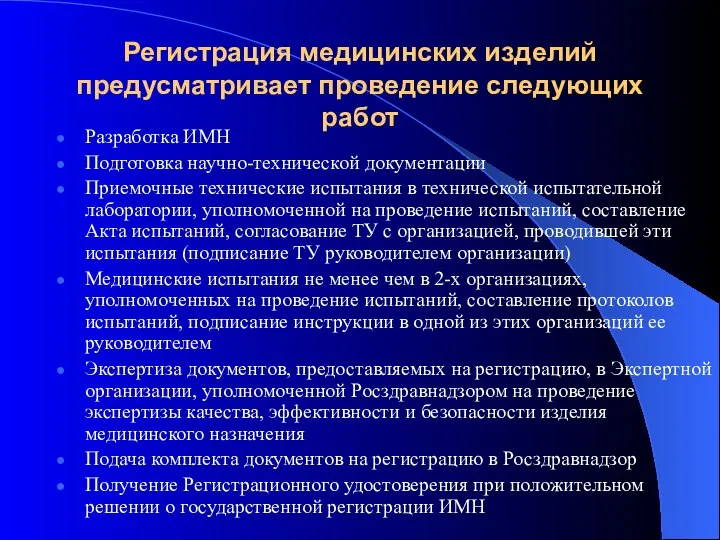 Разработка ИМН Подготовка научно-технической документации Приемочные технические испытания в технической испытательной