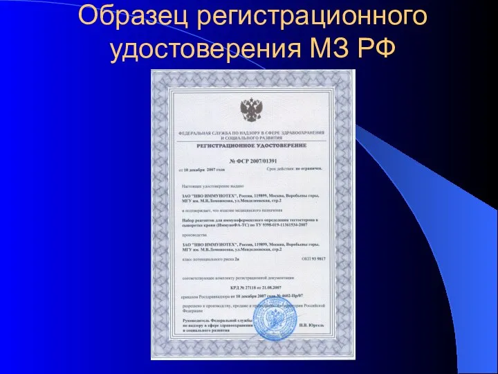 Образец регистрационного удостоверения МЗ РФ