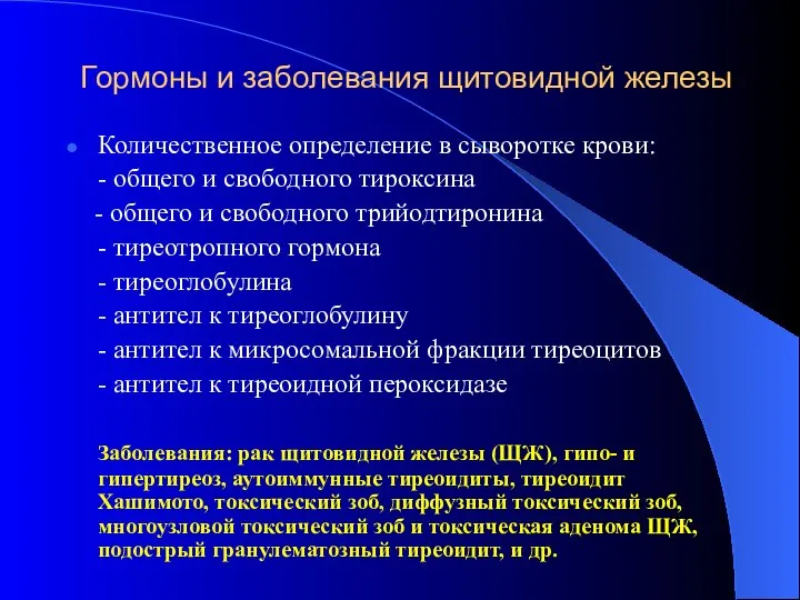 Гормоны и заболевания щитовидной железы Количественное определение в сыворотке крови: -