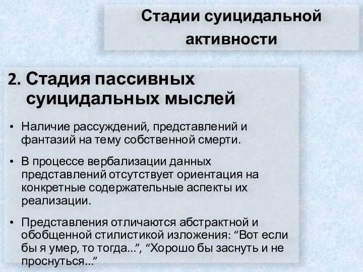 Стадии суицидальной активности 2. Стадия пассивных суицидальных мыслей Наличие рассуждений, представлений