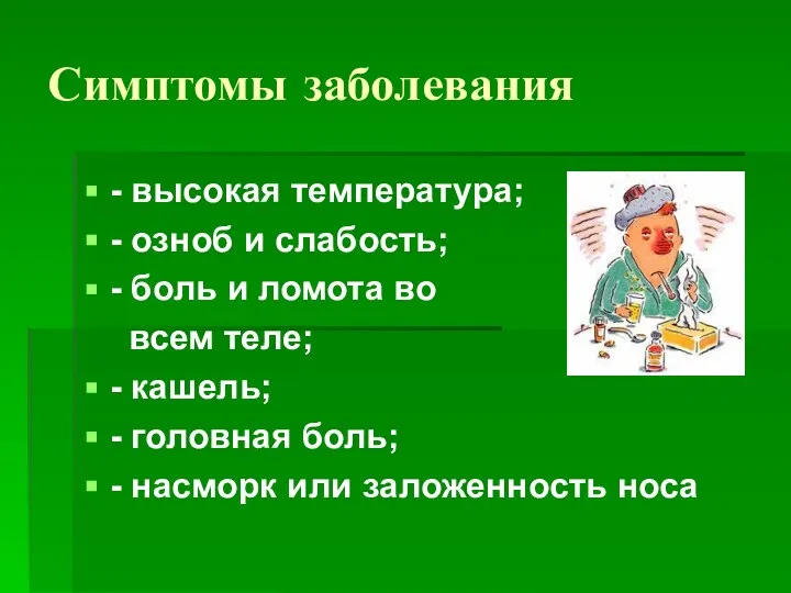 Симптомы заболевания - высокая температура; - озноб и слабость; - боль