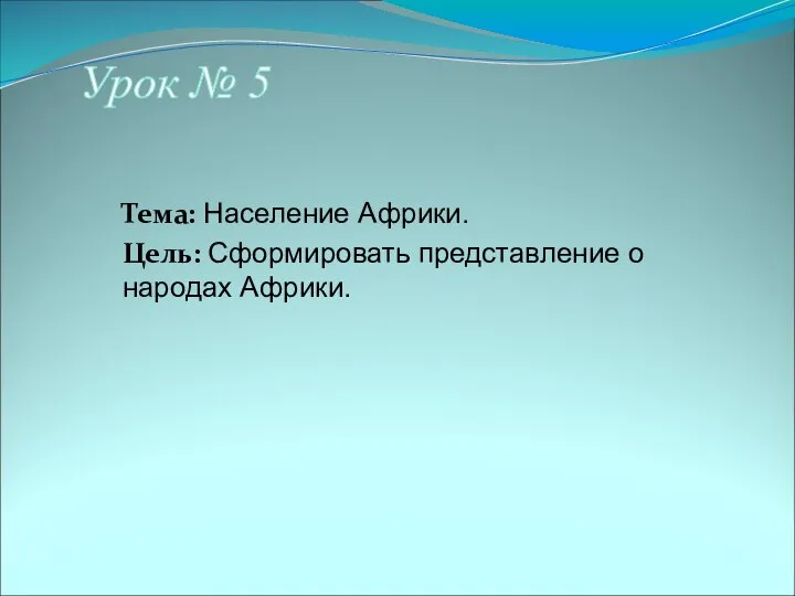 Тема: Население Африки. Цель: Сформировать представление о народах Африки. Урок № 5