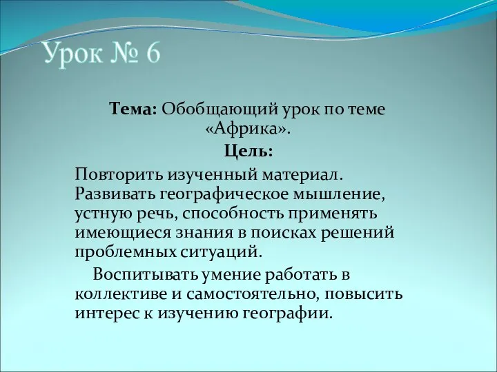 Тема: Обобщающий урок по теме «Африка». Цель: Повторить изученный материал. Развивать