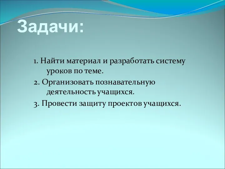 Задачи: 1. Найти материал и разработать систему уроков по теме. 2.