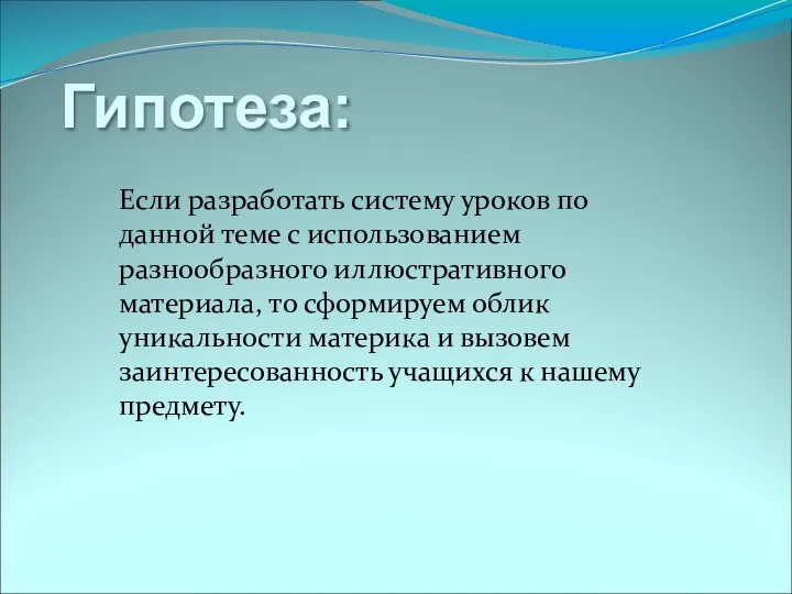 Гипотеза: Если разработать систему уроков по данной теме с использованием разнообразного