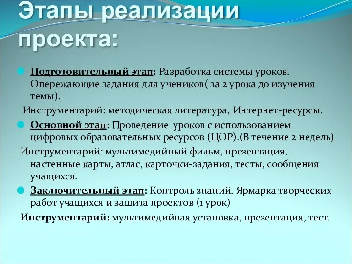 Подготовительный этап: Разработка системы уроков. Опережающие задания для учеников( за 2