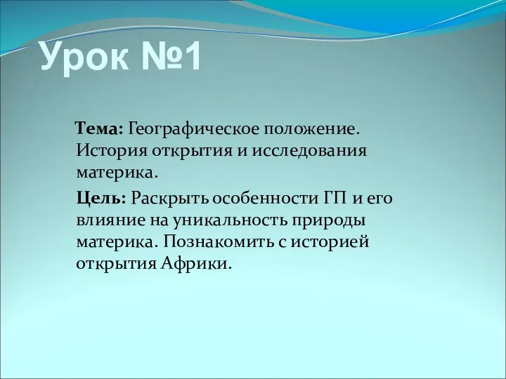 Урок №1 Тема: Географическое положение. История открытия и исследования материка. Цель: